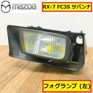 マツダ/rx-7/fc3s/サバンナ/フォグランプ/左/ライト/フロント/純正/後期/自動車/パーツ/部品/修理/交換/整備/点検/mazda/ra18