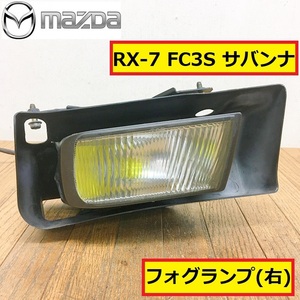  Mazda /rx-7/fc3s/ Savanna / foglamp / right / light / front / original / latter term / automobile / parts / parts / repair / exchange / maintenance / inspection /mazda/ra19