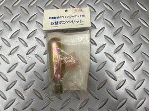 ■自動膨張式ライフジャケット用　取替ボンベセット　未使用品■