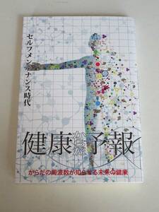 【新品】健康からだ予報 (からだの周波数が知らせる未来の健康)