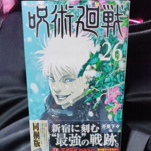 呪術廻戦　２６　同梱版 （ジャンプコミックス） 芥見下々