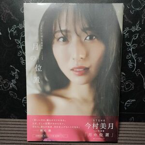 ＳＴＵ４８今村美月１ｓｔ写真集　月の位置 （Ｂ．Ｌ．Ｔ．ＭＯＯＫ） ＨＩＲＯＫＡＺＵ 新品、未開封 シュリンク付き