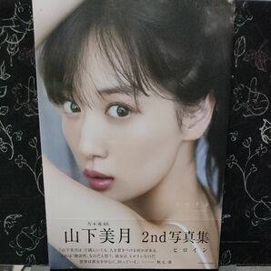 ヒロイン　乃木坂４６山下美月２ｎｄ写真集 Ｍｉｚｕｋｉ　Ｙａｍａｓｈｉｔａ／著 新品、未開封 シュリンク付き