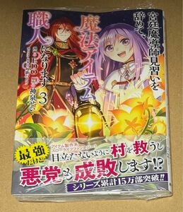 新刊 未開封品 宮廷魔導師見習いを辞めて、魔法アイテム職人になります 3巻 （バンチコミックス） 神泉せい