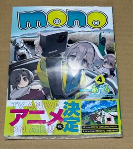 新刊 未開封品 mono 4巻 （まんがタイムＫＲコミックス） あｆろ