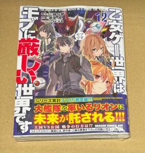 新刊 未開封品 乙女ゲー世界はモブに厳しい世界です 12巻 （ドラゴンコミックスエイジ） 三嶋与夢／原作　潮里潤／作画