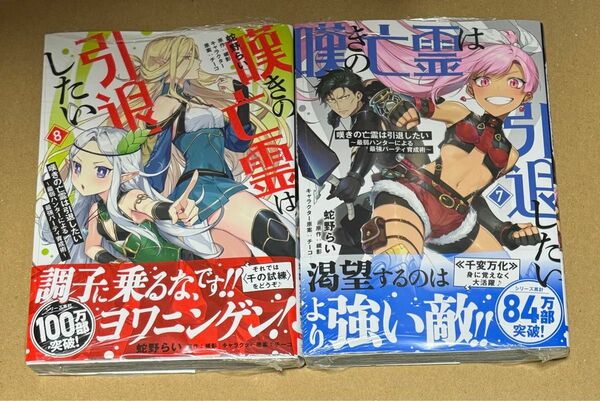 2冊セット 未開封品 嘆きの亡霊は引退したい　最弱ハンターによる最強パーティ育成術 7、8巻 （電撃コミックスＮＥＸＴ）