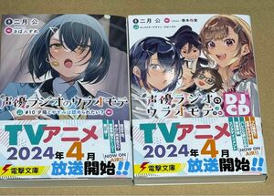 新刊セット 新品未読品 声優ラジオのウラオモテ 10巻+ＤＪＣＤ （電撃文庫） 二月公／〔著〕