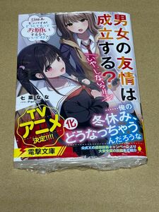 新刊 未開封品 男女の友情は成立する？いや、しないっ！！ 8巻 （電撃文庫） 七菜なな／〔著〕