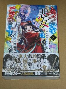 新刊 未開封品 ふつつかな悪女ではございますが　雛宮蝶鼠とりかえ伝　8巻 （一迅社ノベルス） 中村颯希／著