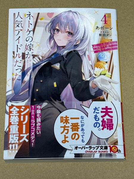 新刊 未読品 ネトゲの嫁が人気アイドルだった　クール系の彼女は現実でも嫁のつもりでいる 4巻 （オーバーラップ文庫） あボーン／著