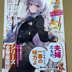 新刊 未読品 ネトゲの嫁が人気アイドルだった　クール系の彼女は現実でも嫁のつもりでいる 4巻 （オーバーラップ文庫） あボーン／著