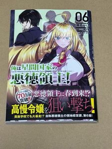 新刊 未読品 俺は星間国家の悪徳領主！ 6巻+勇者に全部奪われた俺は勇者の母親とパーティを組みました！ 3巻 