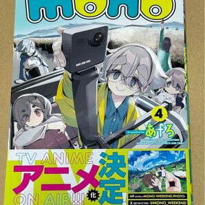 新刊 未読品 mono 4巻 （まんがタイムＫＲコミックス） あｆろ