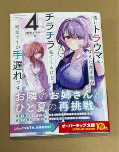 未読品 俺にトラウマを与えた女子達がチラチラ見てくるけど、残念ですが手遅れです 4巻 （オーバーラップ文庫）