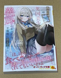 新刊 未読品 孤高の華と呼ばれる英国美少女、義妹になったら不器用に甘えてきた 1巻 （オーバーラップ文庫） ネコクロ／著