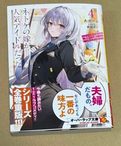 新刊 未読品 ネトゲの嫁が人気アイドルだった　クール系の彼女は現実でも嫁のつもりでいる 4巻 オーバーラップ文庫