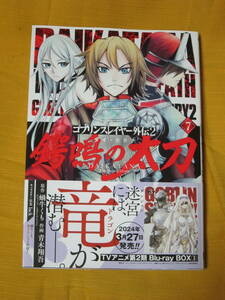 【最新コミックス】ゴブリンスレイヤー外伝２　顎鳴の太刀　７巻★青木翔吾・蝸牛くも