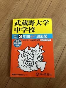 武蔵野大学中学校過去問 2024年度用 声の教育社