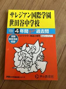 サレジアン国際学園世田谷中学校過去問 2024年度用 声の教育社