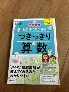 つきっきり算数　入門編①数・割合・速さ（中学受験　となりにカテキョ）