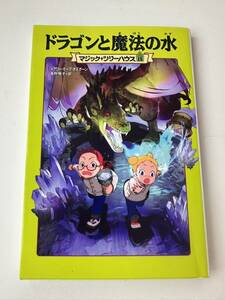 児童書【ドラゴンと魔法の水】マジックツリーハウス15　メアリー・ホープ・オズボーン 食野雅子