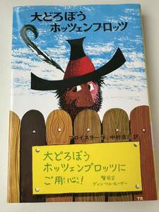 児童書【大どろぼう ホッツェンプロッツ】プロイスラー　中村浩三