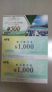 ＨＩＳ　株主優待券　2000円分 ＋ ラグナシア割引券　使用期限2025年1月迄