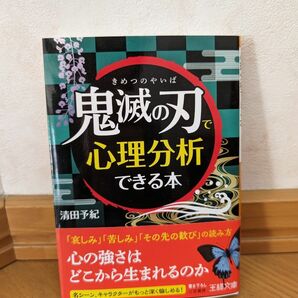 鬼滅の刃で心理分析できる本