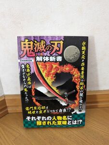 鬼滅の刃解体新書