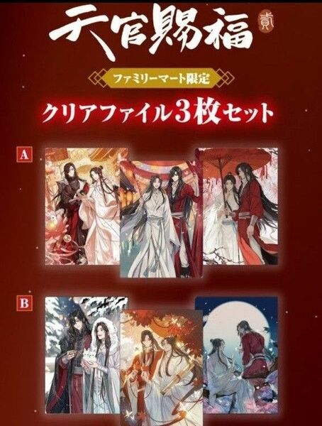 天官賜福 貮 ファミマ限定 クリアファイル A＆B 各3枚入 6種セット