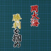 送料無料 岡 応援歌 黒金赤/白 刺繍 ワッペン 千葉 ロッテ マリーンズ 応援 ユニフォームに_画像2