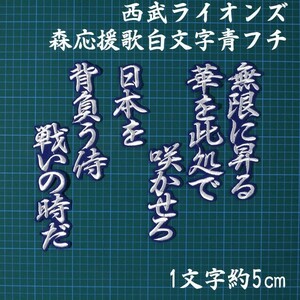 送料無料 森 応援歌 (行白/青) 刺繍 ワッペン 西武 ライオンズ 応援 ユニフォームに