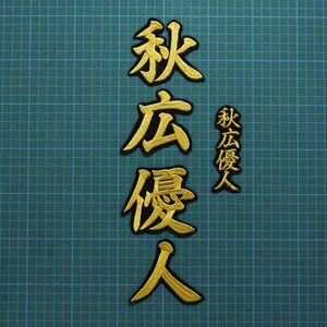 送料無料 ネーム 秋広優人 金/黒 刺繍 ワッペン 読売ジャイアンツ 秋広 応援ユニフォームに