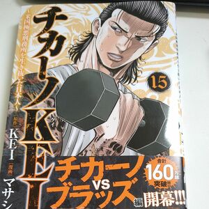 チカーノＫＥＩ　米国極悪刑務所を生き抜いた日本人　１５ （ヤングチャンピオン・コミックス） ＫＥＩ／原作　マサシ／漫画