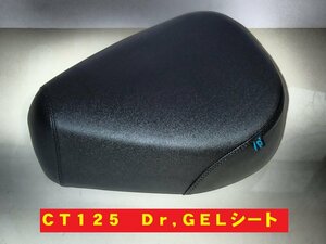 ＣＴ１２５　ハンターカブ　Ｄｒ，Ｇｅｌシート　長距離ツーリングも快適に　ドクタージェル