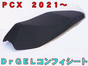 長距離ツーリング用　ＰＣＸ１２５　２０２１～　Ｄｒ，Ｇｅｌシート　 Ｃｏｍｆｙ Seat　コンフィシート