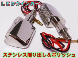 超小型　ＬＥＤウインカー　ステンレス削り出し クリア ２個セット