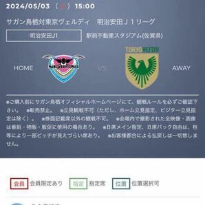 5月3日(金)15時kickoff サガン鳥栖vs東京ヴェルディ S席連番ペアチケット バックスタンド2階 B10列100番台の画像3