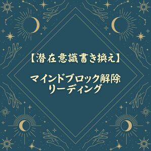 【12時間限定価格】マインドブロック解除霊視リーディング厄除け開運金運恋愛運