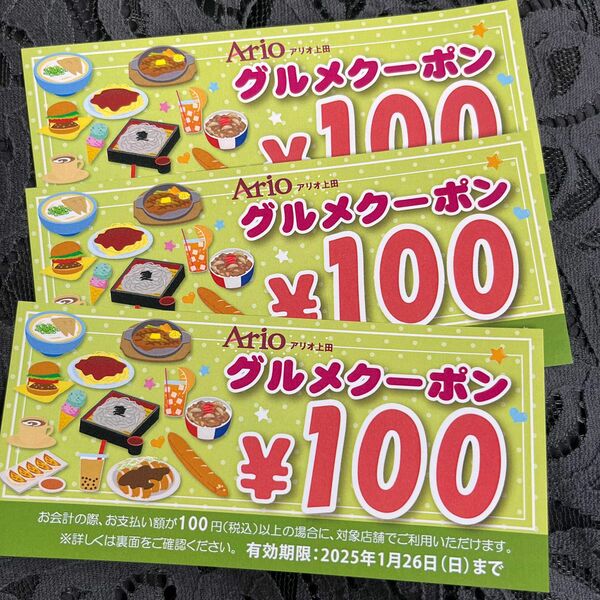 アリオ上田　クーポン　300円