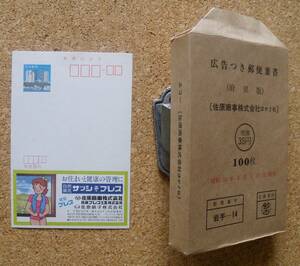 広告付き郵便葉書（府県版）「佐原商事株式会社ほか２社」未使用99枚　S58.8.1