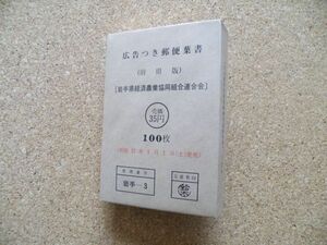 広告付き郵便葉書（府県版）「岩手県経済農業協同組合連合会」100枚完封　S57.5.1