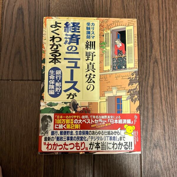 経済のニュースがよくわかる本　カリスマ受験講師細野真宏の　銀行・郵貯・生命保険編 細野真宏／著