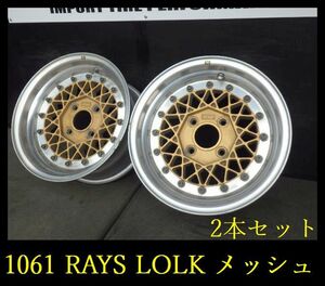 【1061】KZ6003224◆RAYS LOLK メッシュ◆14x7J 4穴 PCD114.3 +7◆2本セット◆レビン・トレノなど