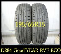 【D284】T8104174 送料無料・代引き可 店頭受取可 2023年製造 約8部山◆Good’YEAR EAGLE RVF ECO◆195/65R15◆2本_画像1