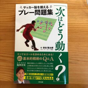 次はどう動く？　サッカー脳を鍛えるプレー問題集 （辰巳実用ＢＯＯＫＳ） 安永聡太郎／著