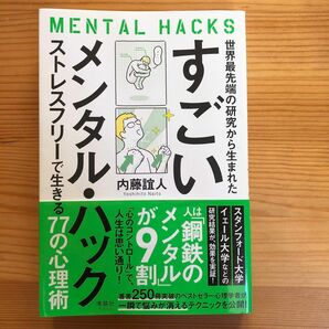 世界最先端の研究から生まれたすごいメンタル・ハック　ストレスフリーで生きる７７の心理術（世界最先端の研究から生まれた）内藤誼人／著