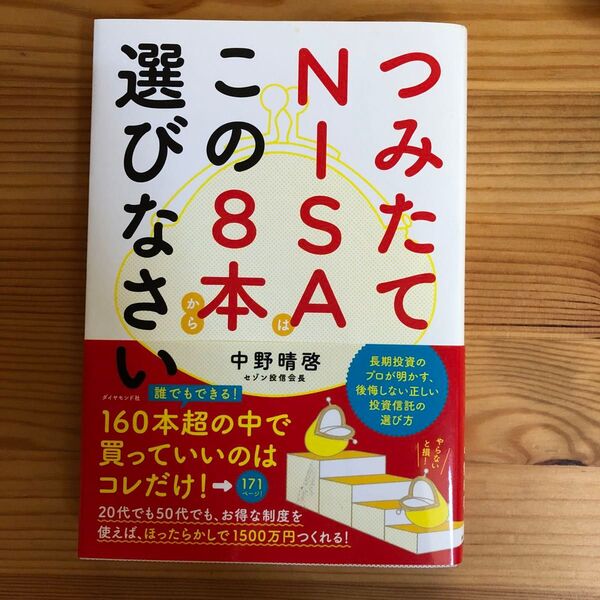つみたてNISAはこの8本から選びなさい 中野晴啓/著