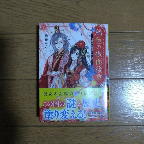 稀色の仮面後宮 三 海神の贄姫は伝説を紡ぐ 松藤かるり 富士見L文庫新刊-説明文